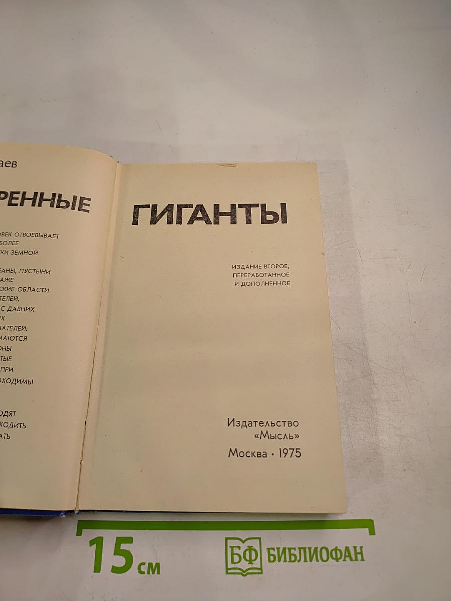 Покоренные гиганты