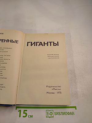 Покоренные гиганты