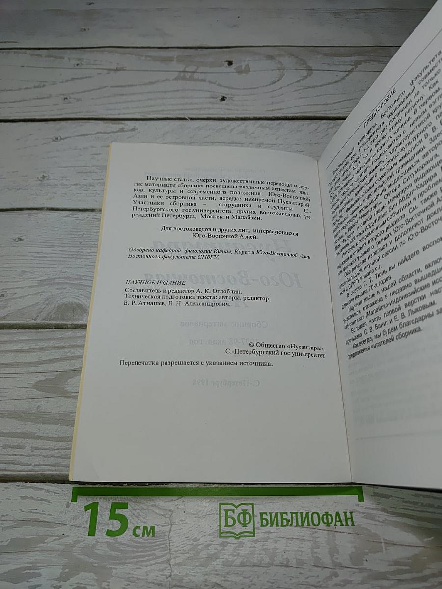 Нусантара. Юго-Восточная Азия. Сборник материалов 1997-98 акад. год