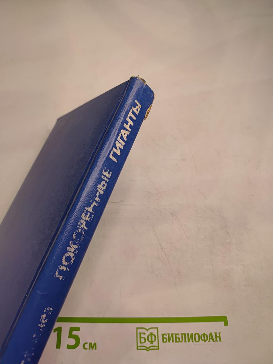 Покоренные гиганты