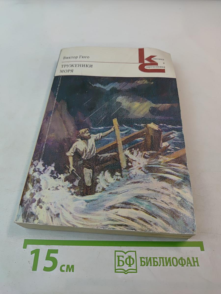 Труженики моря