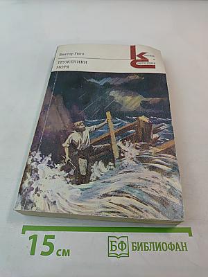 Труженики моря