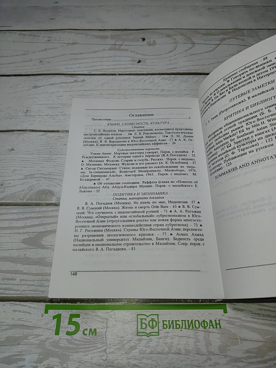 Нусантара. Юго-Восточная Азия. Сборник материалов 1997-98 акад. год
