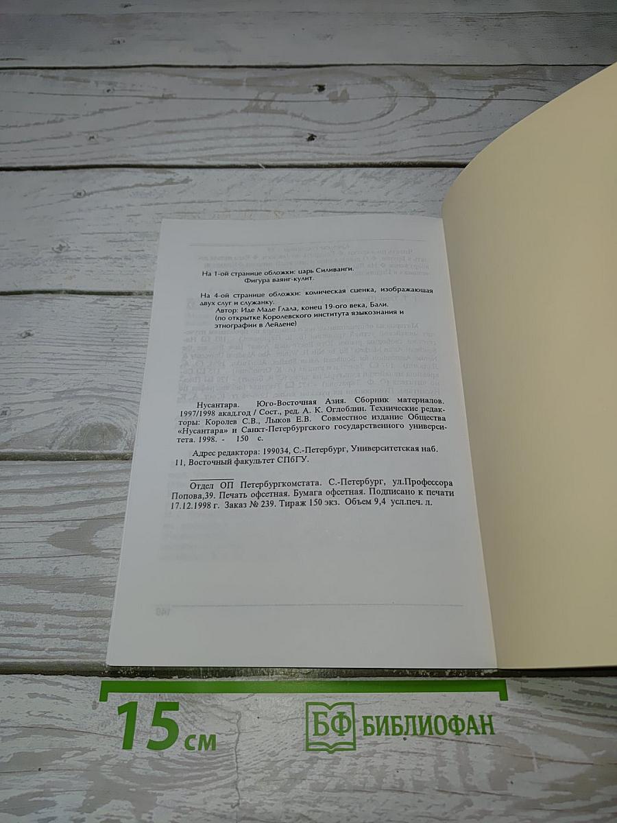 Нусантара. Юго-Восточная Азия. Сборник материалов 1997-98 акад. год