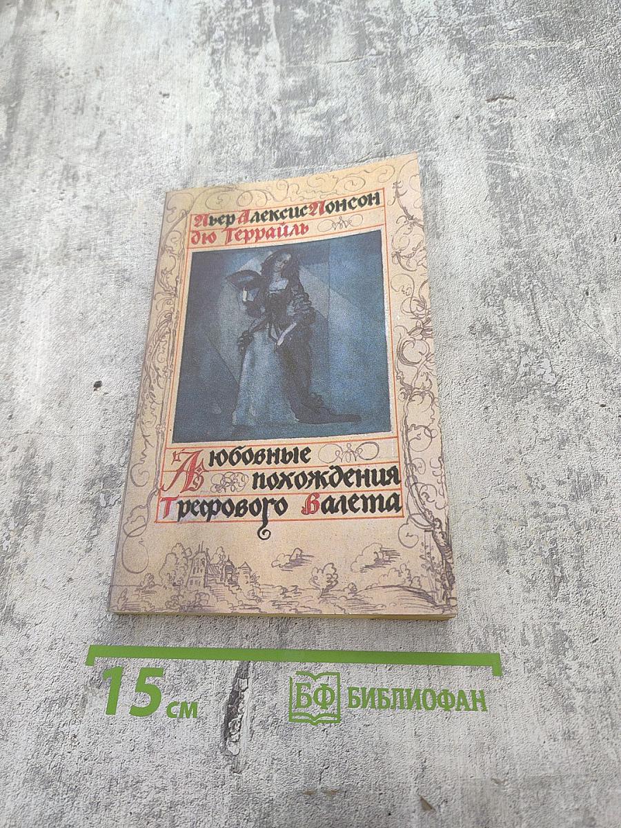 Любовные похождения графового балета