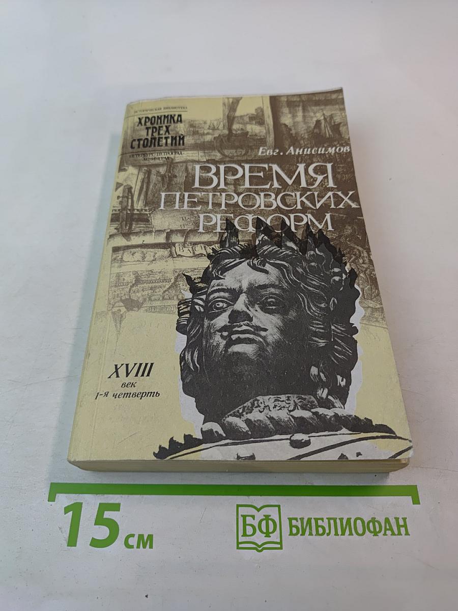 Время Петровских Реформ