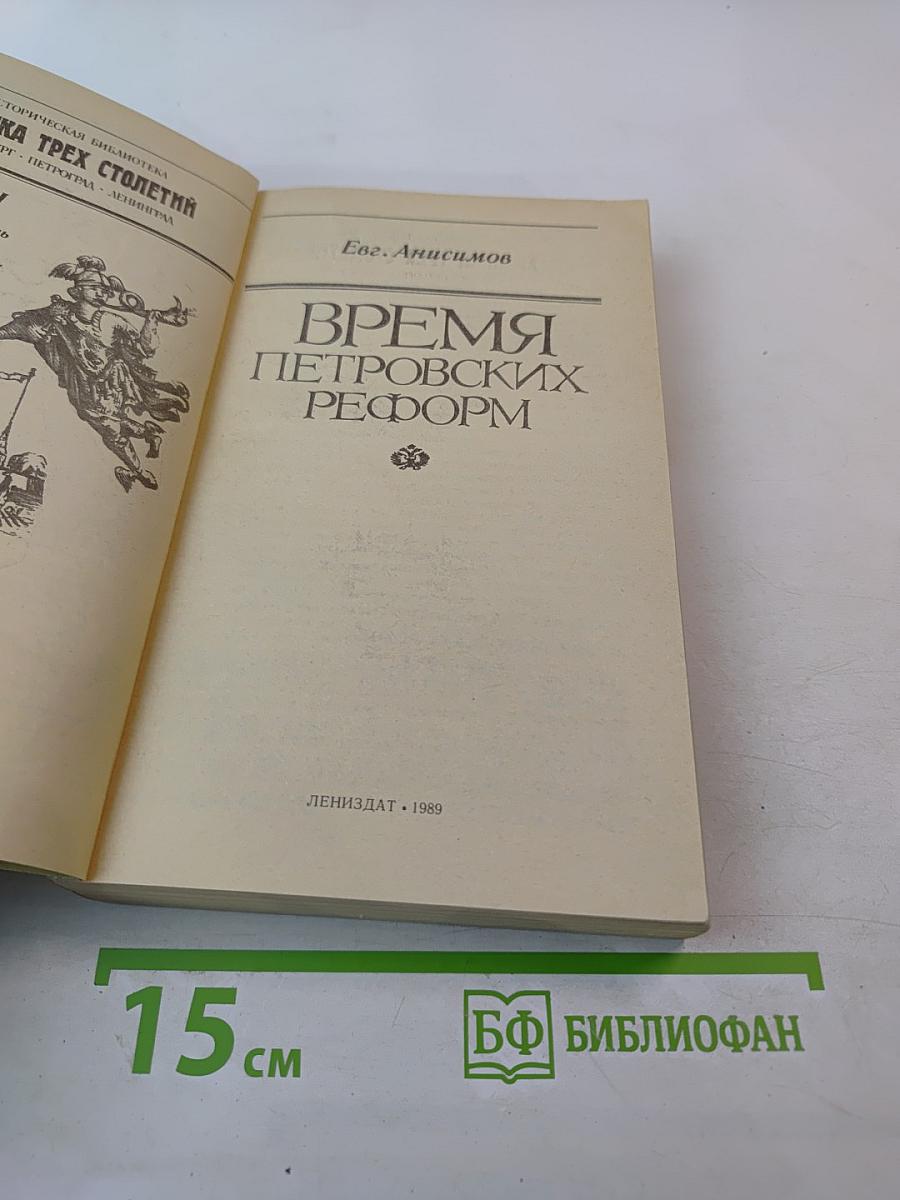 Время Петровских Реформ
