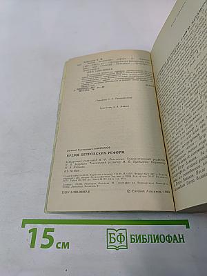 Время Петровских Реформ
