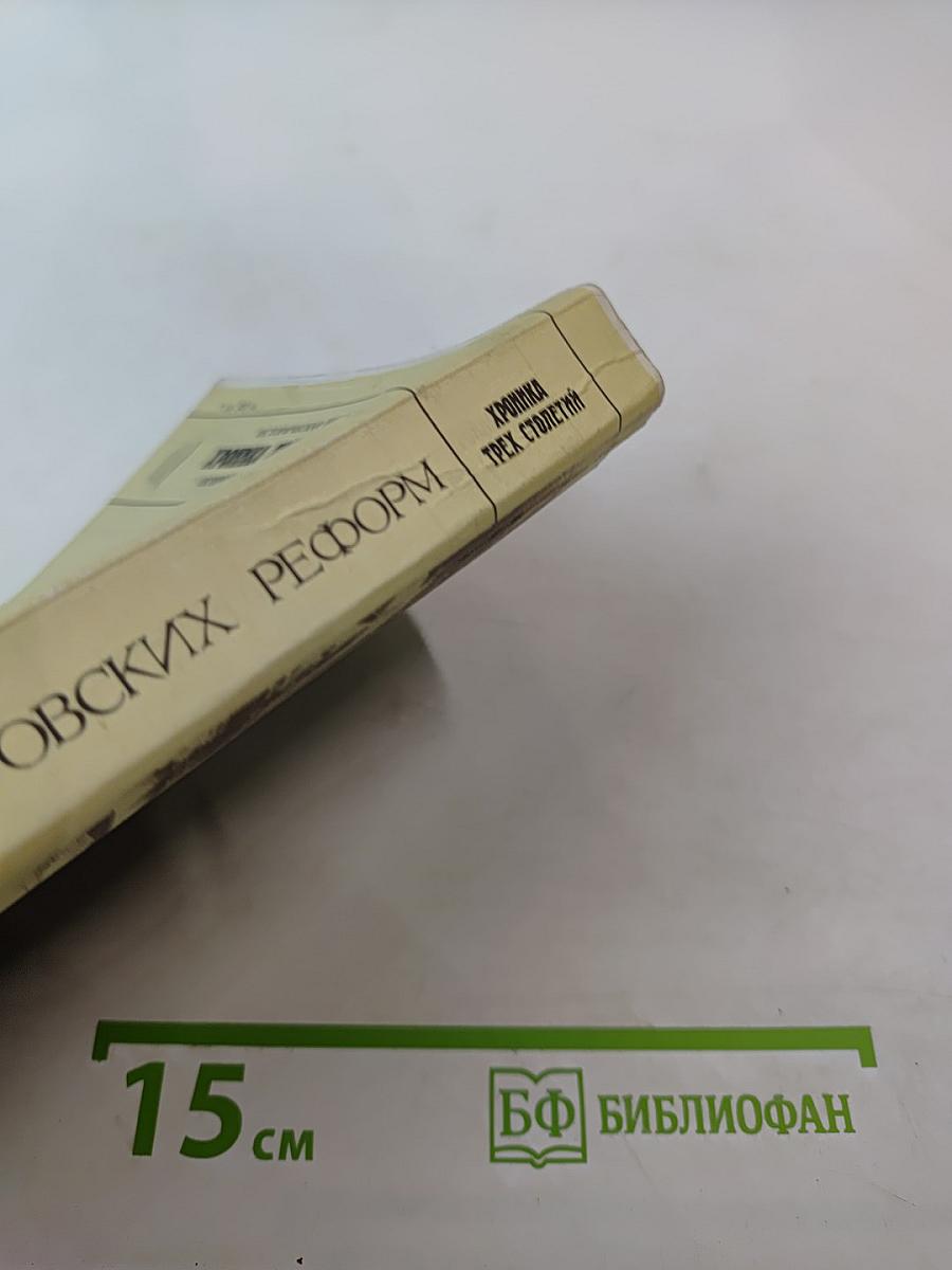 Время Петровских Реформ