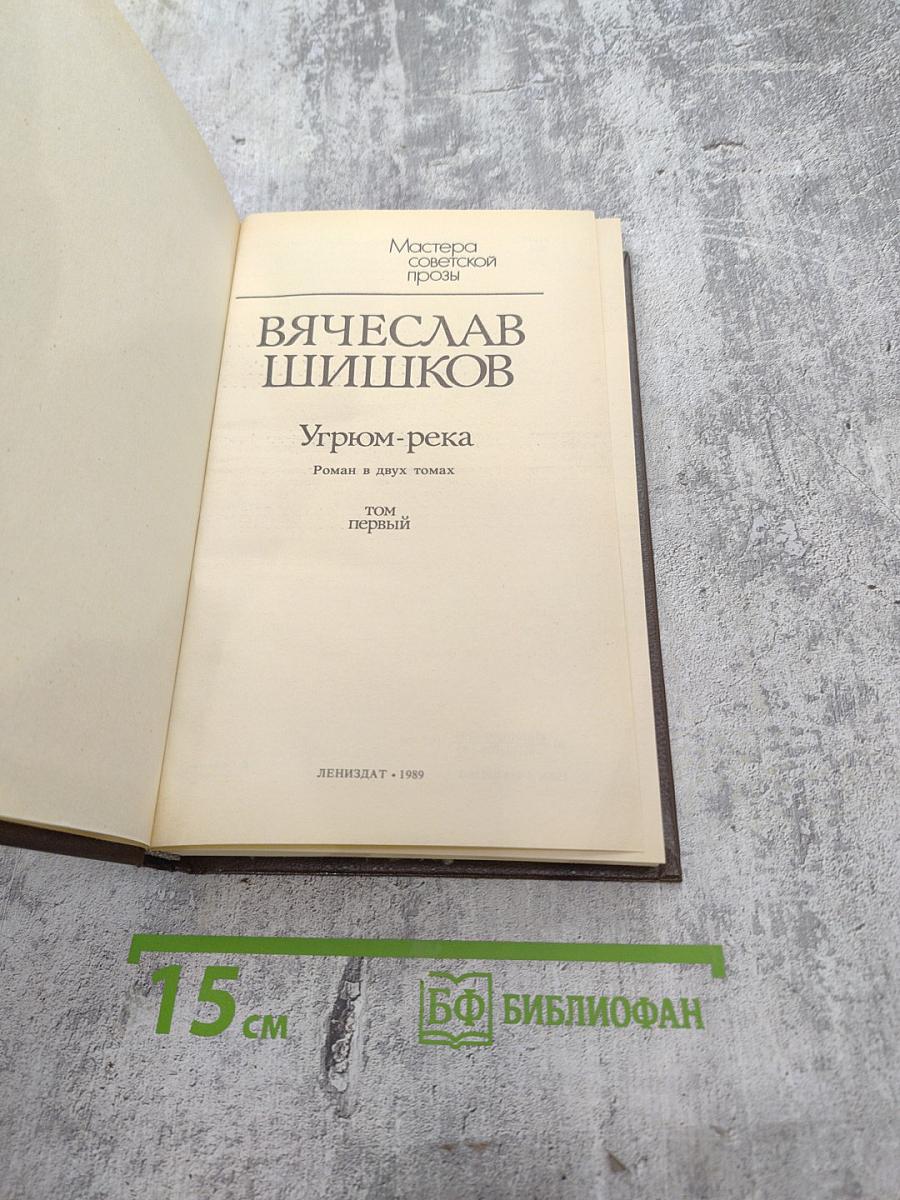 Угрюм-река. Том первый