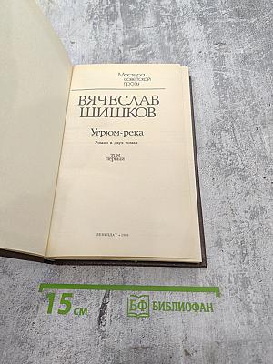 Угрюм-река. Том первый