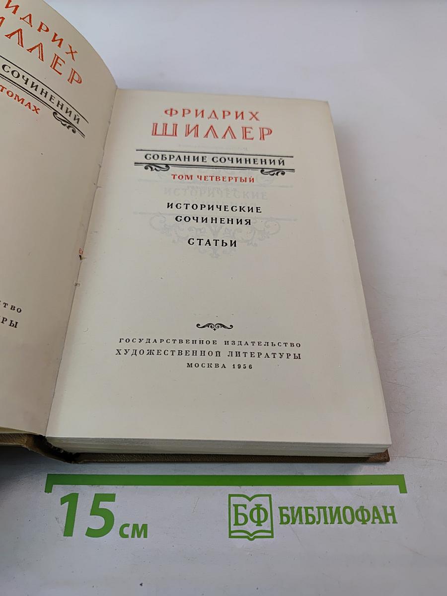 Собрание сочинений, Том четвертый: Исторические сочинения. Статьи