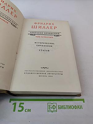 Собрание сочинений, Том четвертый: Исторические сочинения. Статьи