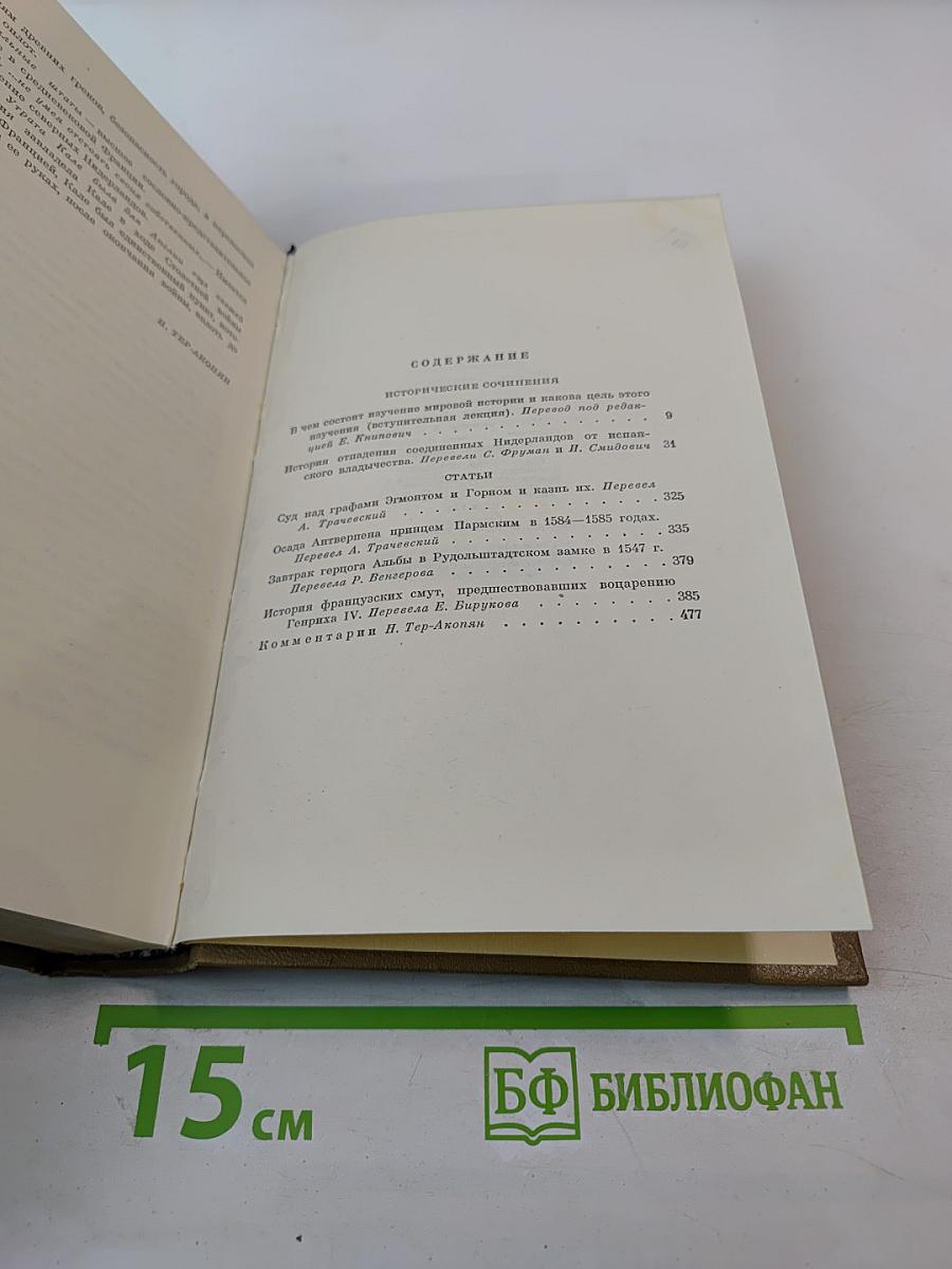 Собрание сочинений, Том четвертый: Исторические сочинения. Статьи