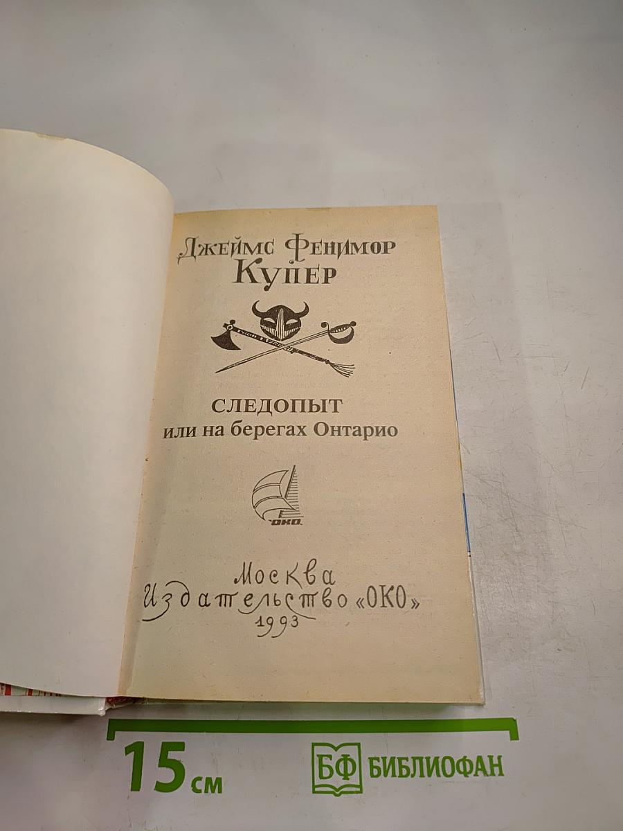 Следопыт или на берегах Онтарио