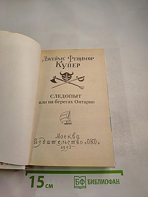 Следопыт или на берегах Онтарио