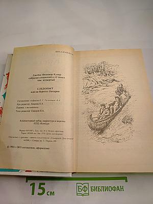 Следопыт или на берегах Онтарио