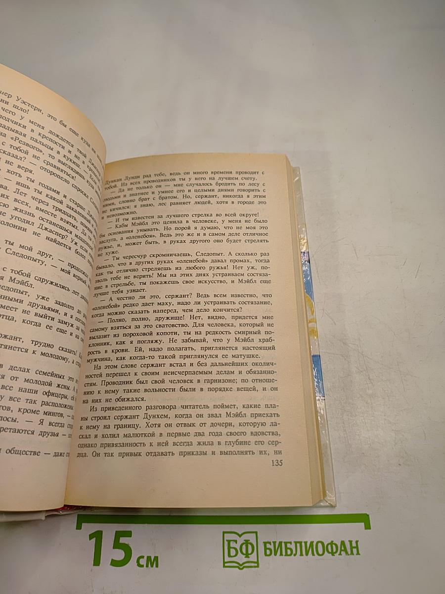 Следопыт или на берегах Онтарио