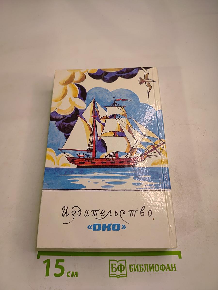 Следопыт или на берегах Онтарио