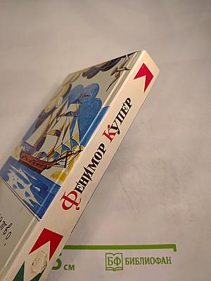 Следопыт или на берегах Онтарио