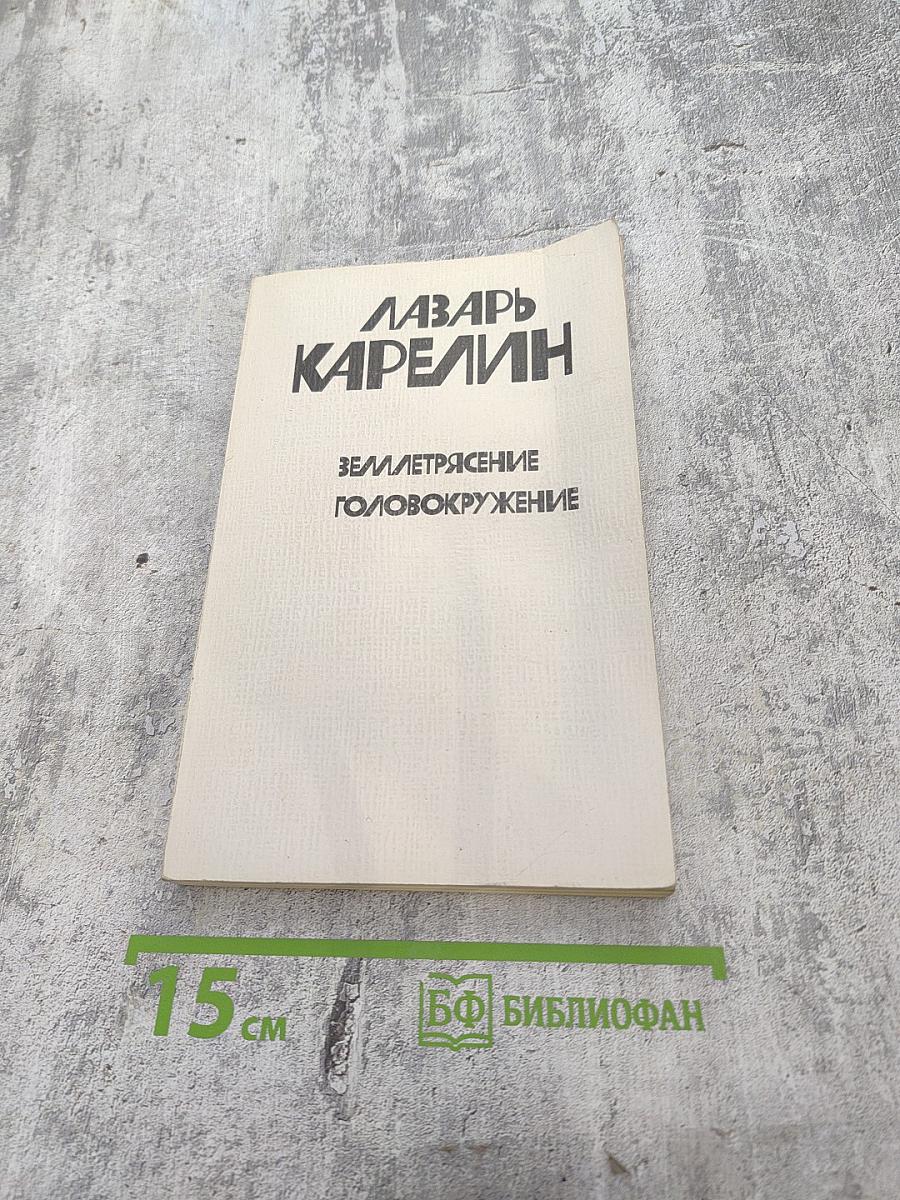 Землетрясение. Головокружение