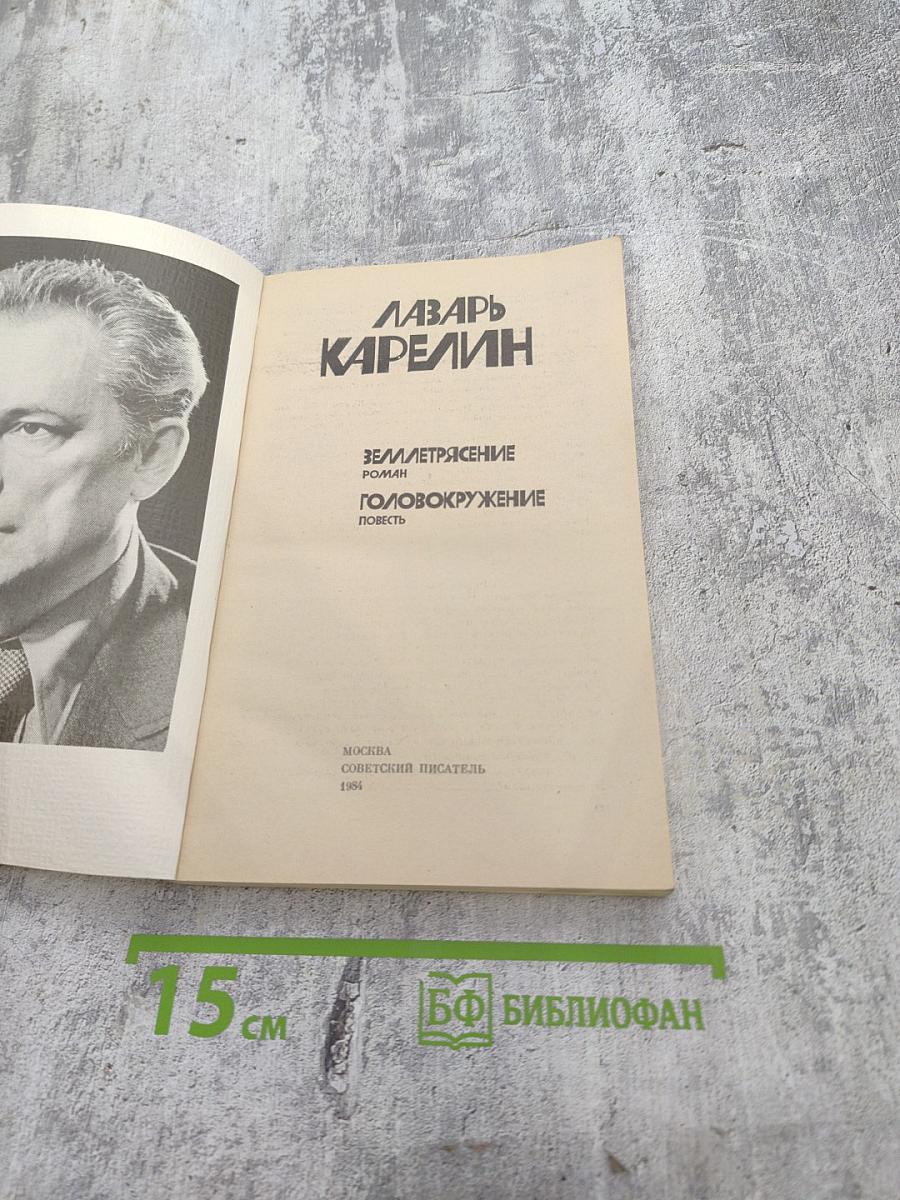 Землетрясение. Головокружение