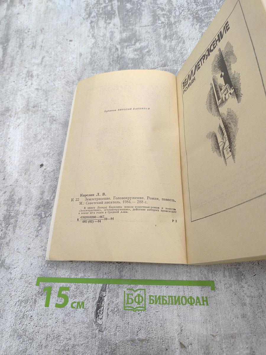 Землетрясение. Головокружение