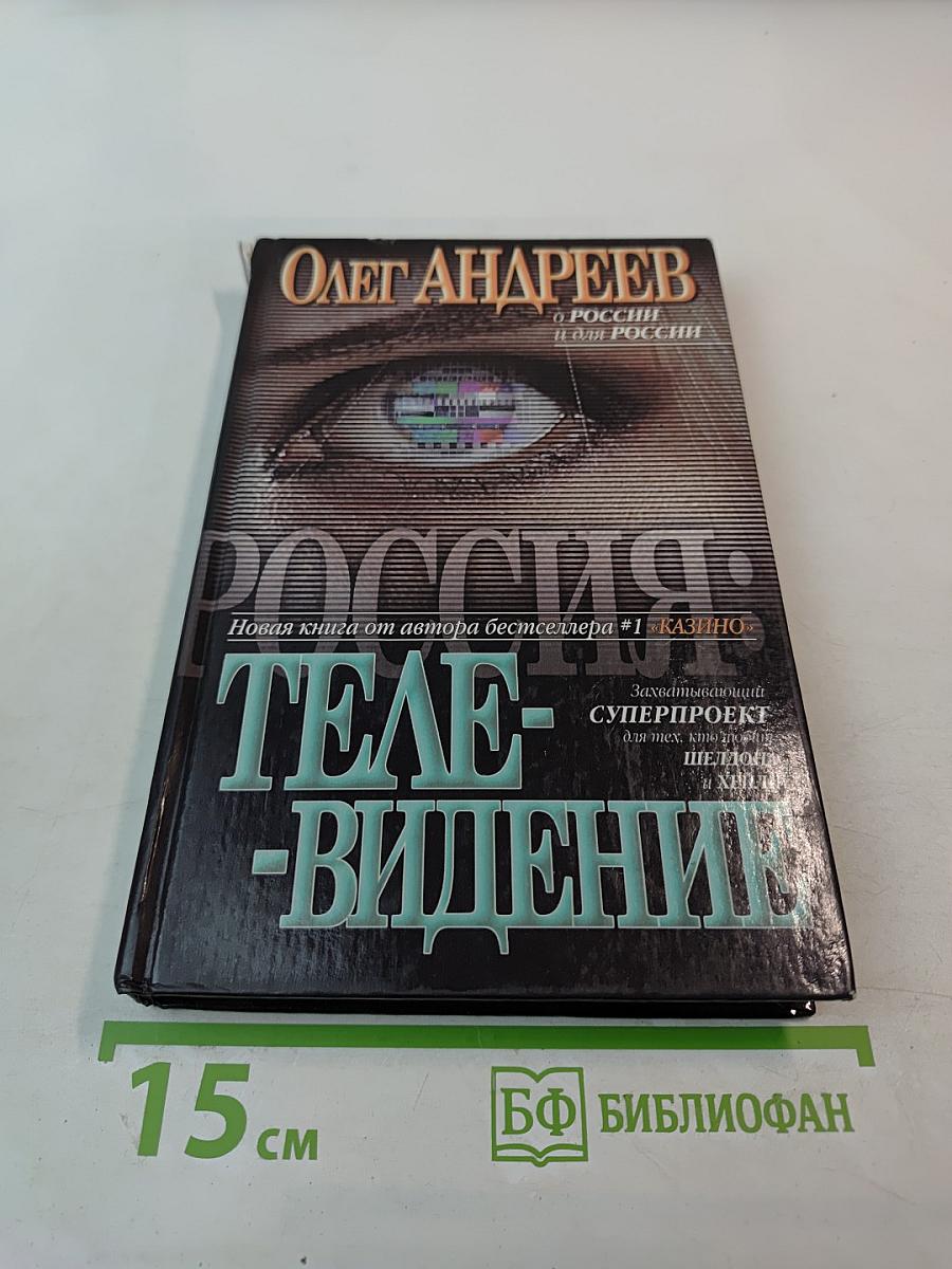 Россия: Телевидение. О России и для России