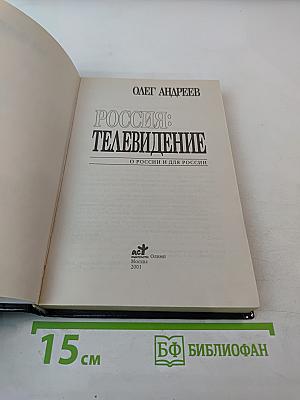 Россия: Телевидение. О России и для России