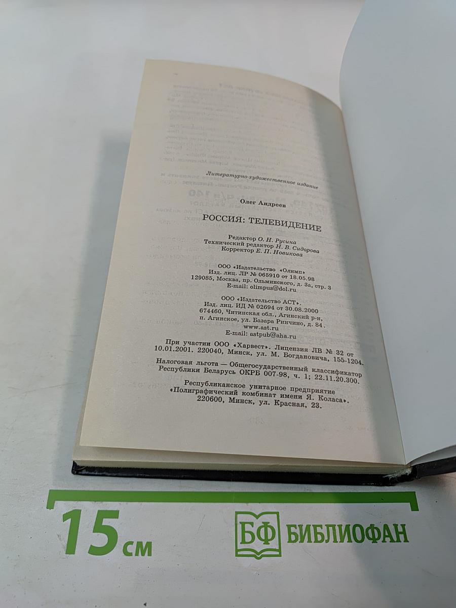 Россия: Телевидение. О России и для России