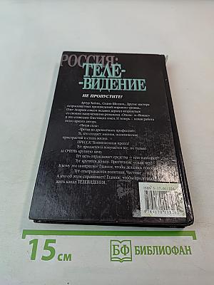 Россия: Телевидение. О России и для России