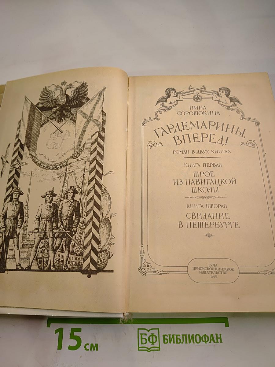 Гардемарины, вперёд!