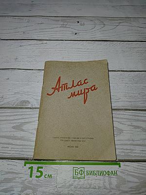Атлас мира