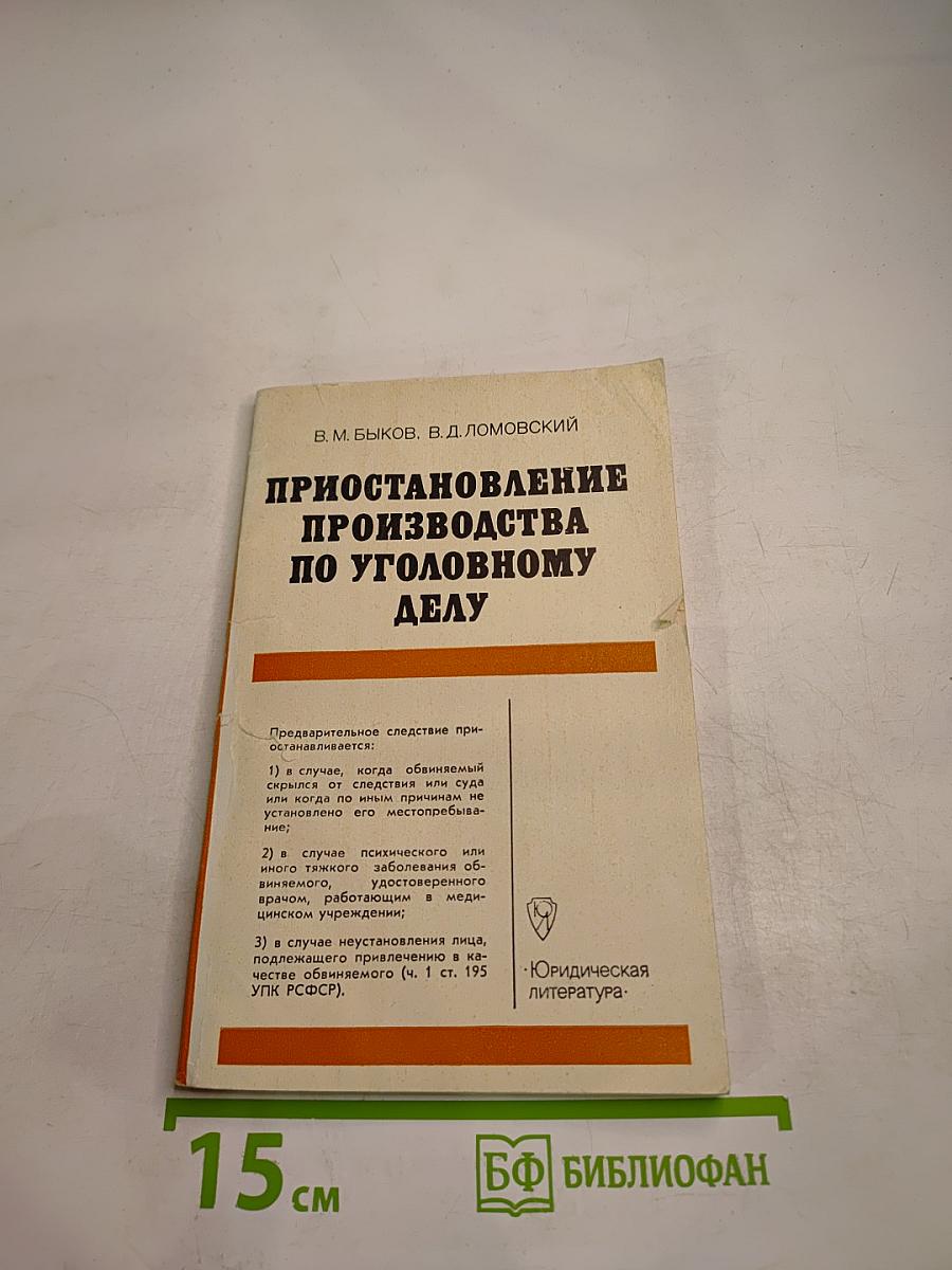 Приостановление производства по уголовному делу