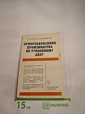 Приостановление производства по уголовному делу