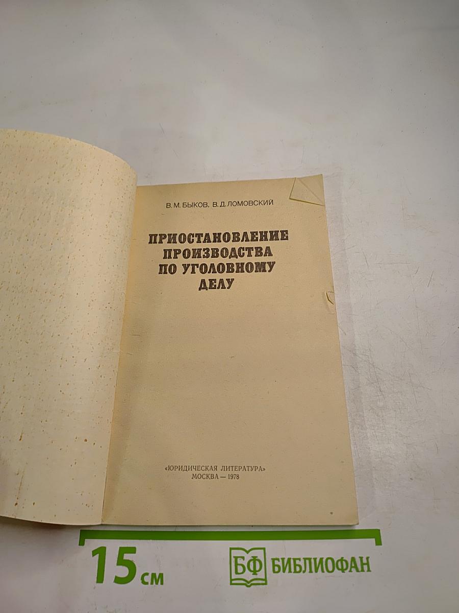 Приостановление производства по уголовному делу