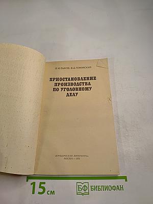 Приостановление производства по уголовному делу