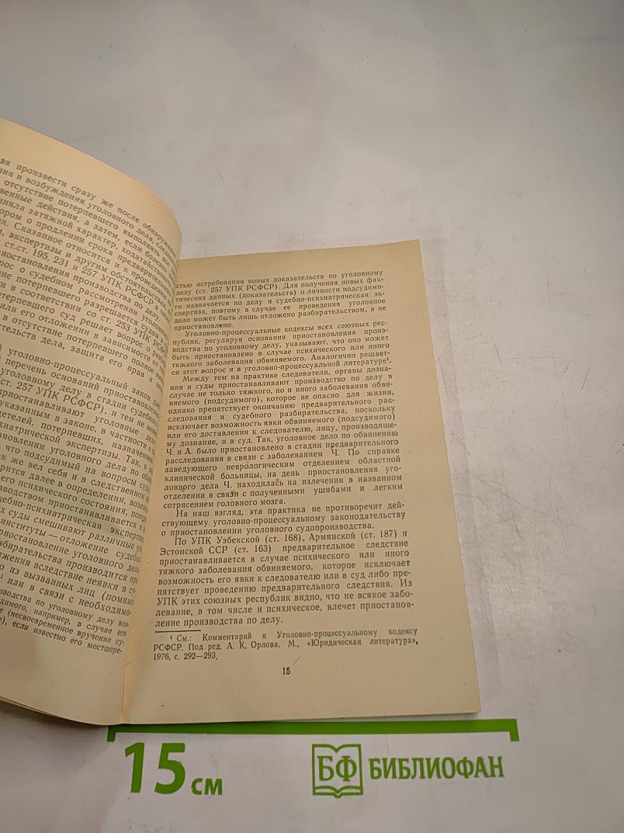 Приостановление производства по уголовному делу