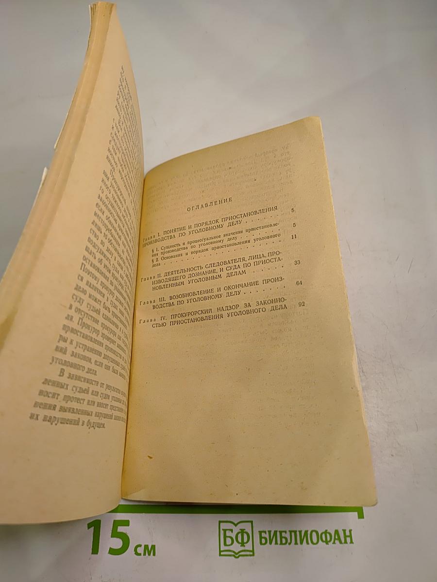 Приостановление производства по уголовному делу