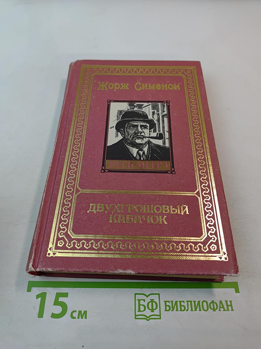 Двухгрошовый кабачок