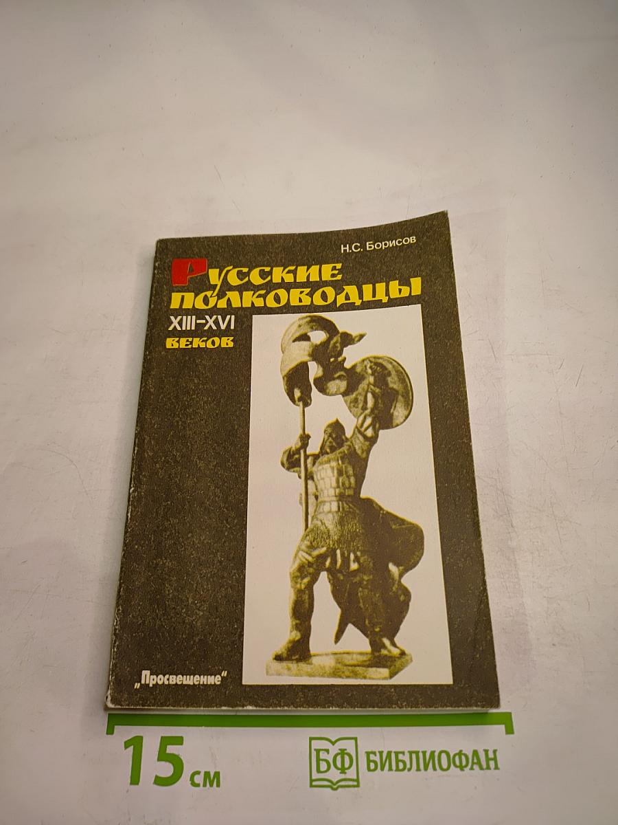 Русские полководцы XIII-XVI веков