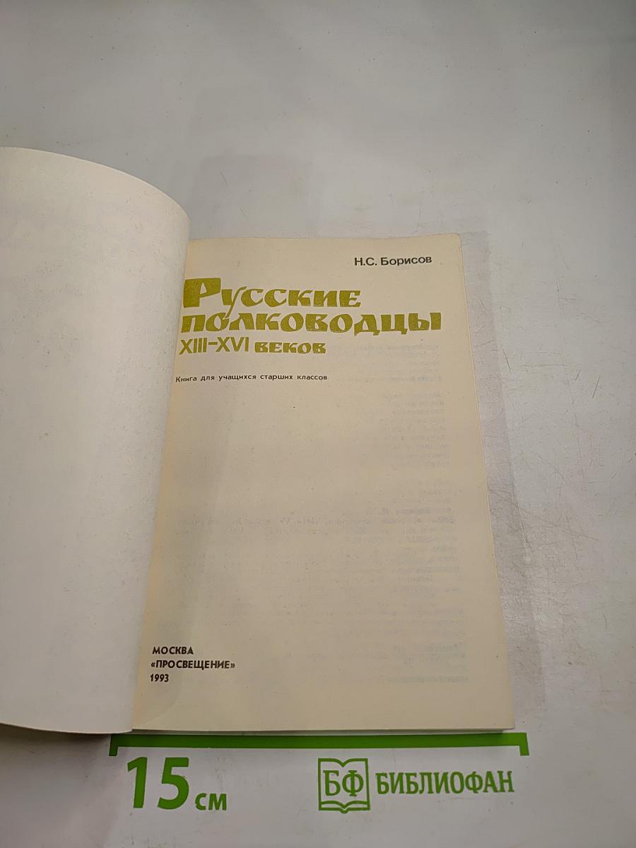 Русские полководцы XIII-XVI веков