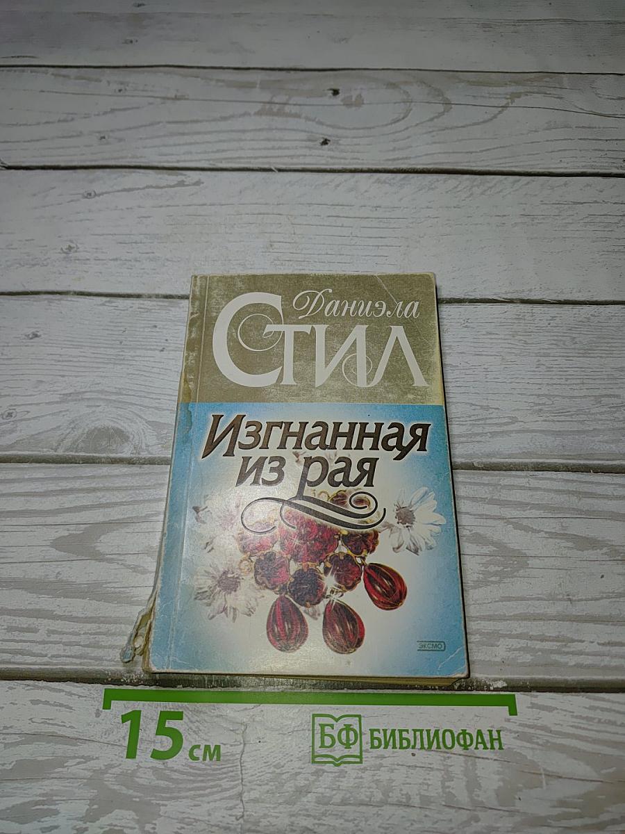 Изгнанная из рая