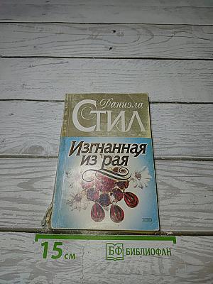 Изгнанная из рая
