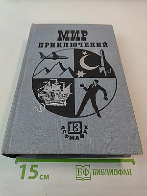 Мир приключений. Выпуск 13