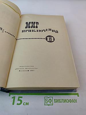 Мир приключений. Выпуск 13
