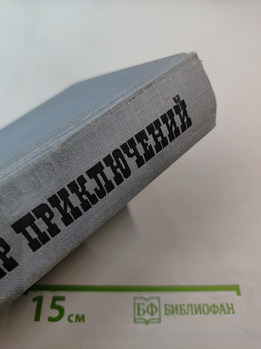 Мир приключений. Выпуск 13