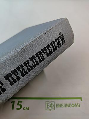 Мир приключений. Выпуск 13