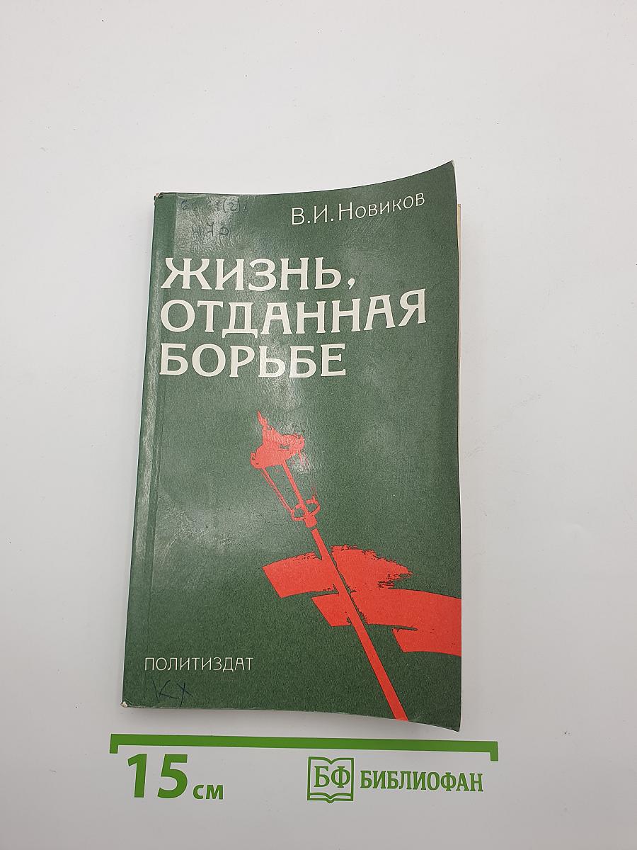 Жизнь, отданная борьбе