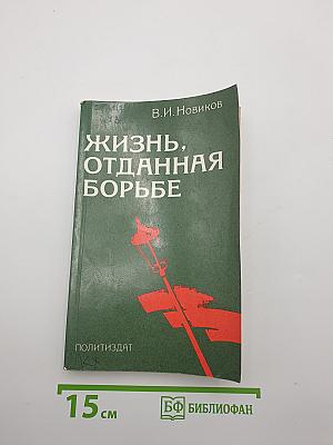 Жизнь, отданная борьбе